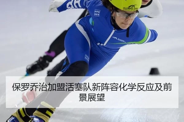 保罗乔治加盟活塞队新阵容化学反应及前景展望