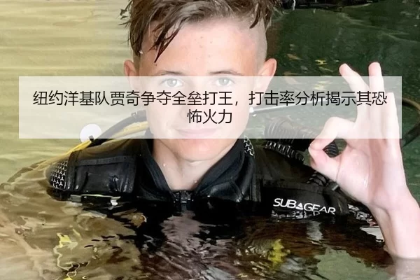 纽约洋基队贾奇争夺全垒打王，打击率分析揭示其恐怖火力