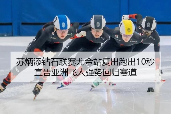 su-bing-tian-zuan-shi-lian-sai-you-jin-zhan-fu-chu-pao-chu-miao-xuan-gao-ya-zhou-fei-ren-qiang-shi-hui-gui-sai-dao-3-975.jpg