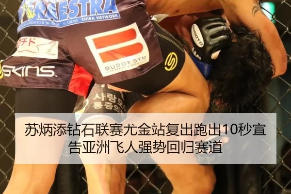 苏炳添钻石联赛尤金站复出跑出10秒宣告亚洲飞人强势回归赛道