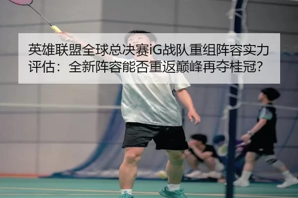 ying-xiong-lian-meng-quan-qiu-zong-jue-sai-zhan-dui-chong-zu-zhen-rong-shi-li-ping-gu-quan-xin-zhen-rong-neng-fou-chong-3-638.jpg