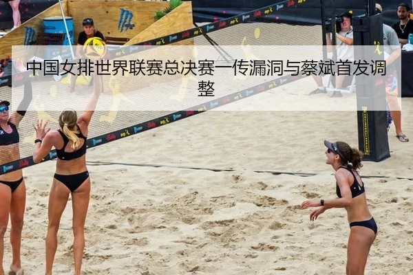 zhong-guo-nv-pai-shi-jie-lian-sai-zong-jue-sai-yi-chuan-lou-dong-yu-cai-bin-shou-fa-tiao-zheng-2-618.jpg