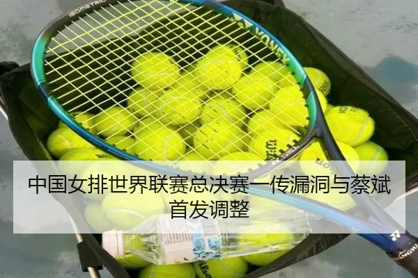 zhong-guo-nv-pai-shi-jie-lian-sai-zong-jue-sai-yi-chuan-lou-dong-yu-cai-bin-shou-fa-tiao-zheng-3-380.jpg
