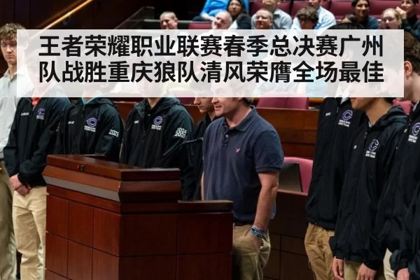 王者荣耀职业联赛春季总决赛广州队战胜重庆狼队清风荣膺全场最佳