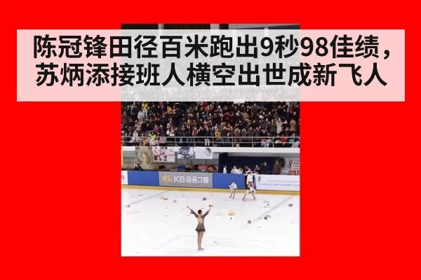陈冠锋田径百米跑出9秒98佳绩,苏炳添接班人横空出世成新飞人