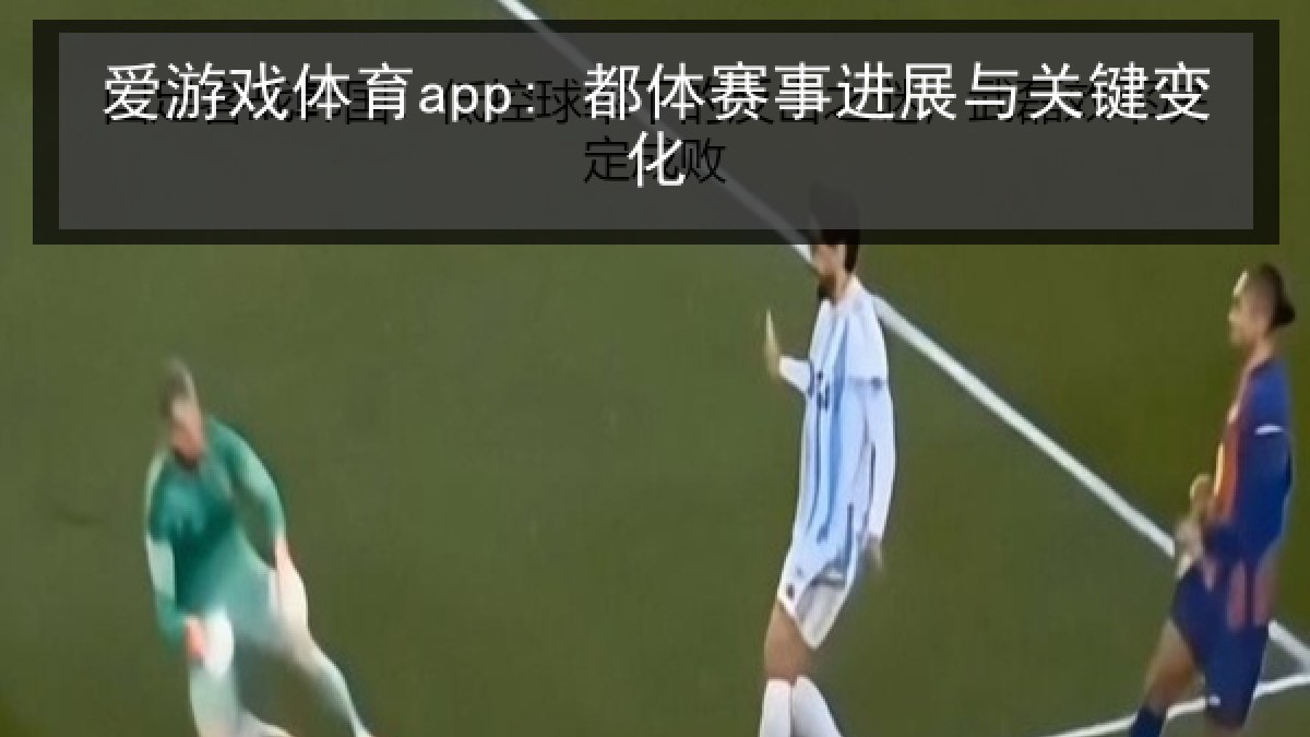 爱游戏体育app: 都体赛事进展与关键变化